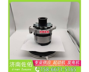 吉林3636817起动机3701010-56D发电机 康明斯 JFZ255-034 卡特 C18 柳工（LiuGong）压路机 卡特 玉柴YC6B/YC6J 徐工挖机重卡矿车潍柴WP10 启动马达