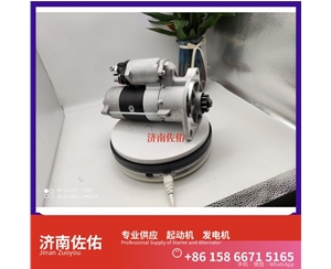 吉林5619230起动机HG1500098012发电机 中国重汽 现代工程机械 R215-9 斗山 DX225 DL08 临工 L955F S16R 大柴4DW 上柴 B11R 锡柴 CA4DH 启动机